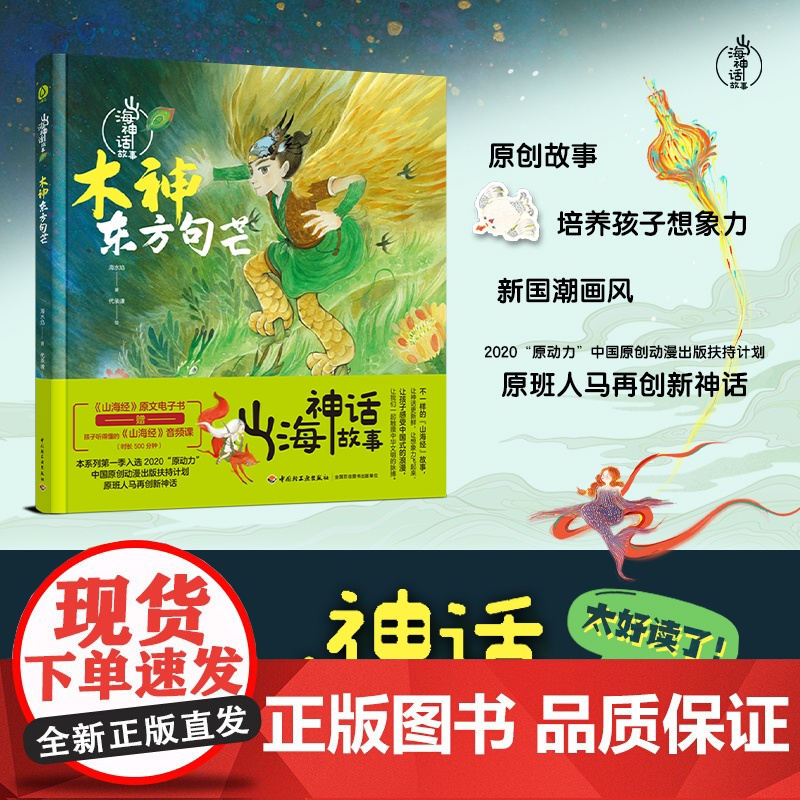 少儿.山海神话故事.木神东方句芒 小人鱼的瑞兽大禹出昆仑 好心的十巫老师书籍 希腊神话山海经世界经典与传说神话传说