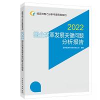 正版新书]能源与电力分析年度报告系列 2022 国企改革发展关键问