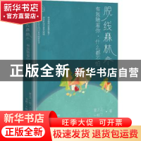 正版 脱线森林(有我陪着你什么都不怕)(精) 夏正正//一蚊丁 中国
