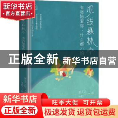 正版 脱线森林(有我陪着你什么都不怕)(精) 夏正正//一蚊丁 中国