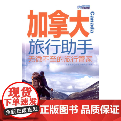加拿大旅行助手 《出境旅行助手》编辑部 旅游教育出版社 正版书籍