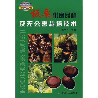 [M]板栗优良品种及无公害栽培技术<绿色果品生-9787109134553