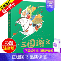 三国演义 [正版]精装有声读物中华成语故事注音版大全儿童绘本蜗牛典藏屋带趣味阅读中国全套绘会汇壳童书幼儿园小学生一年级二
