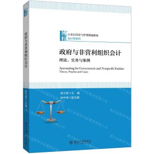[N]政府与非营利组织会计(理论实务与案例21世纪经济与管理精编教材)/会计学系列-9787301307618