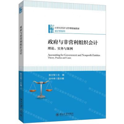 [N]政府与非营利组织会计(理论实务与案例21世纪经济与管理精编教材)/会计学系列-9787301307618
