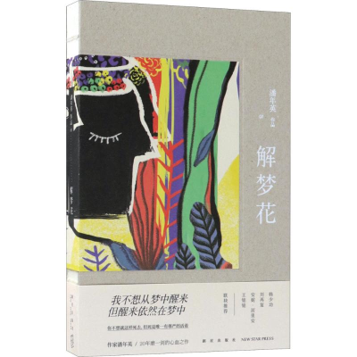 [M]解梦花-9787513330749