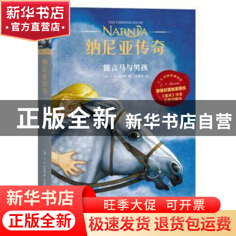 正版 纳尼亚传奇:能言马与男孩:The horse and his boy