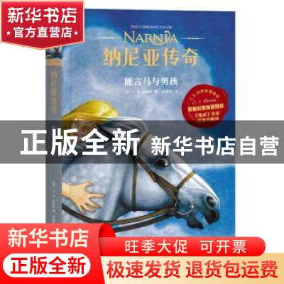 正版 纳尼亚传奇:能言马与男孩:The horse and his boy