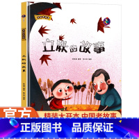 立秋的故事 [正版]立秋的故事 中国老故事 幼儿精装硬壳硬皮绘本 3-6-9岁幼儿童早教启蒙认知图画书 小学生一二年级课