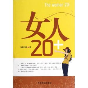 正版新书]女人20+泓露沛霖9787504471604