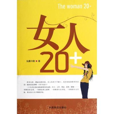 正版新书]女人20+泓露沛霖9787504471604