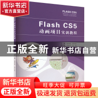正版 Flash CS5动画项目实训教程 杨雨新,李玉会主编 合肥工业大