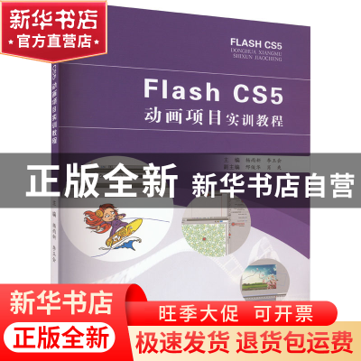 正版 Flash CS5动画项目实训教程 杨雨新,李玉会主编 合肥工业大