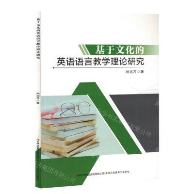 [N]基于文化的英语语言教学理论研究-9787573128072