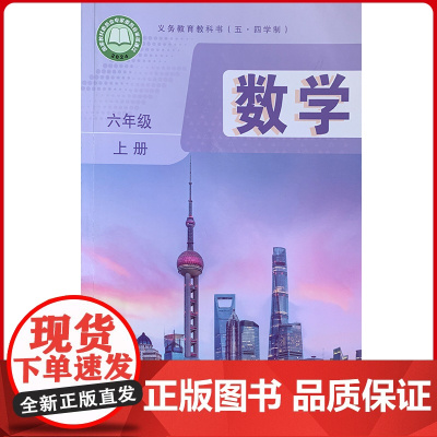义务教育教科书(五·四学制)数学 六年级 上册