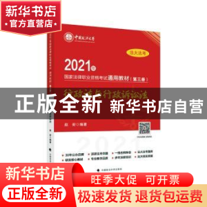 正版 2021年国家法律职业资格考试通用教材(第三册)行政法与行