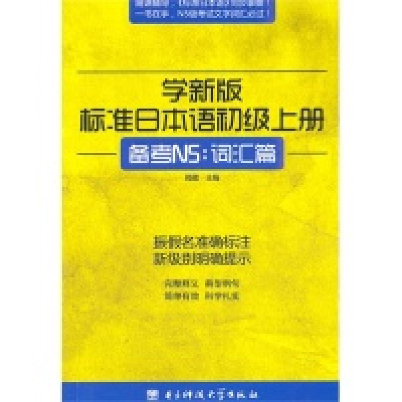 正版新书]学新版标准日本语初级上册(备考N5词汇篇)郭葳97875647