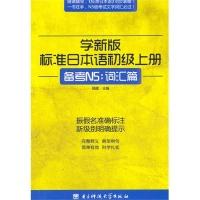正版新书]学新版标准日本语初级上册(备考N5词汇篇)郭葳97875647