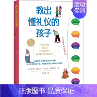 [正版]教出懂礼仪的孩子 (美)罗莉·伯金坎,(美)史蒂夫·阿特金斯 著 虞然 译 中国哲学社科 书店图书籍 山西人民出