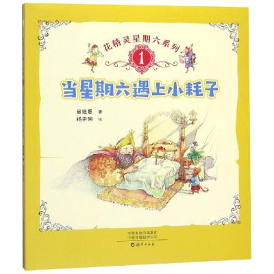 天一正版花精灵星期六全套童话故事书当星期六遇上小耗子 梦想回收站 吃信的 冬瓜大王真糊涂儿童文学中小学生课外读物