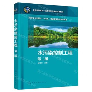 [N]水污染控制工程(第2版化学工业出版社十四五普通高等教育规划教材)-9787122432926