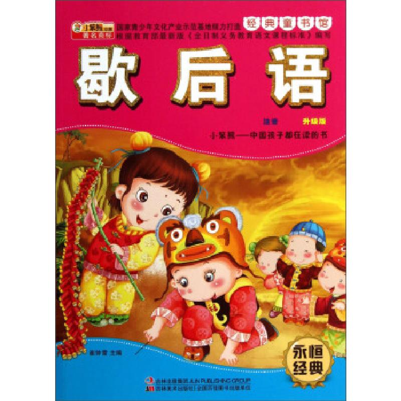 正版新书]歇后语-注音升级版崔钟雷9787538673579