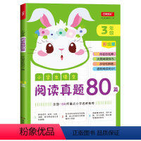 [正版]小学生语文阅读真题80篇三年级彩绘版 名师小学生阅读理解训练题专项训练书 三年级上下册语文阅读提升练习册