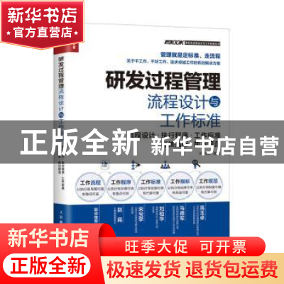 正版 研发过程管理流程设计与工作标准:流程设计·执行程序·工作标