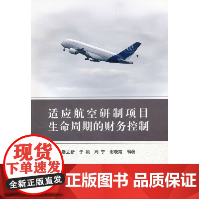 适应航空研制项目生命周期的财务控制