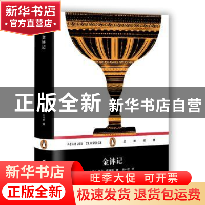 正版 金钵记 (美)亨利·詹姆斯著 上海文艺出版社 9787532163328