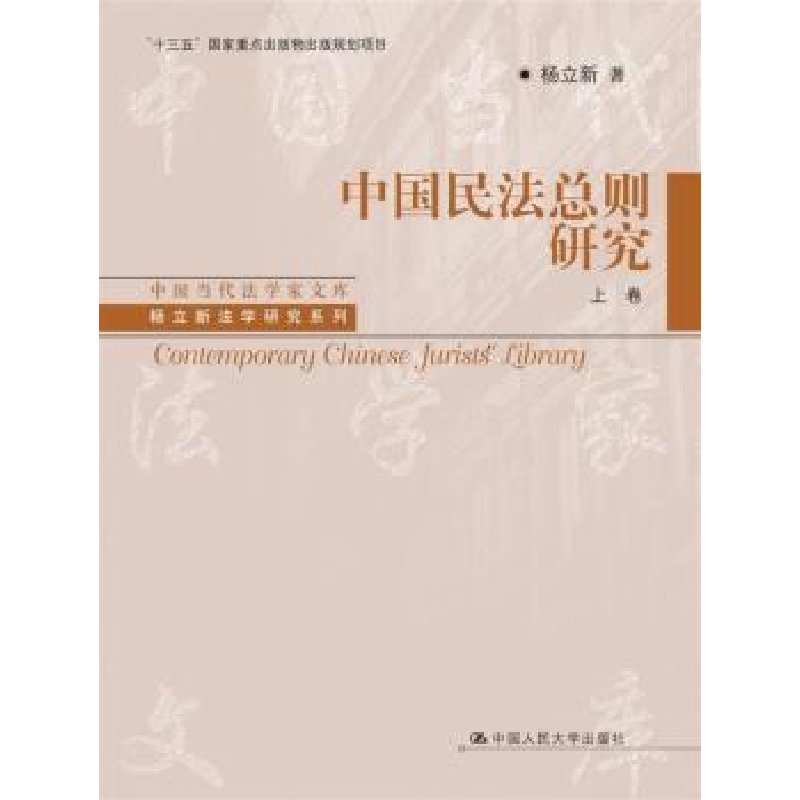 音像中国民法总则研究杨立新著
