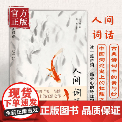 [正版书籍]人间词话王国维精装双封版 国学大师的文学批评著重新编排内容汇集定稿未刊手稿拾遗附录文学畅读书籍