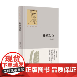 拓跋史探 百年诞辰纪念版 精 田余庆 著 历史