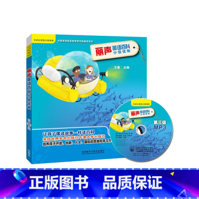 [正版]外研社图书丽声英语百科分级读物第三级(点读版)(配光盘)