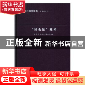 正版 “国史馆”藏档 董为民,殷昭鲁,徐一鸣编 南京大学出版社
