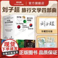 [盒装签名版] 刘子超旅行文学四部曲 失落的卫星血与蜜之地沿着季风的方向午夜降临前抵达 单向街年度青年作家梁文道许知远