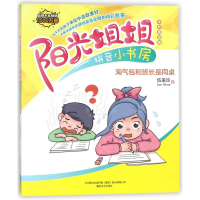 音像淘气包和班长是同桌(全彩美绘版)/阳光姐姐拼音小书房伍美珍