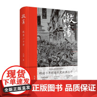 正版 激荡:晚清二十年 马勇讲史晚清中国历史叙事近代化进程新星出版社历史书籍