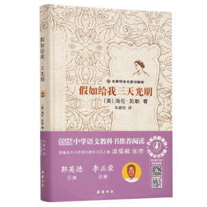 醉染图书如给我三天光明9787553813103
