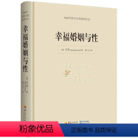 [正版]幸福婚姻与性 罗素著 诺贝尔文学奖书籍 婚恋与两性散文 男人和女人的相处之道 心灵与修养图书籍外国文学散文图书