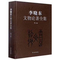 音像李晓东文物论著全集(第六卷)李晓东