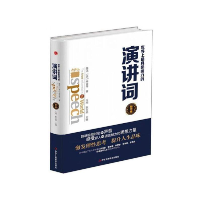 正版新书]世界上最具影响力的演讲词斗南,耿文茹 编978751582009