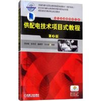 正版新书]供配电技术项目式教程 第2版蒋庆斌9787111540953