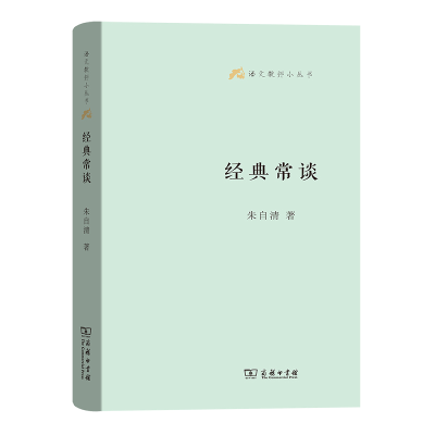 正版新书]经典常谈(语文教师小丛书)朱自清9787100129947