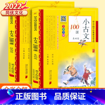 [套装2本]小古文100课基础+提高 小学通用 [正版]2022小古文100课基础篇+提高篇小学文言文阅读与训练上下册小