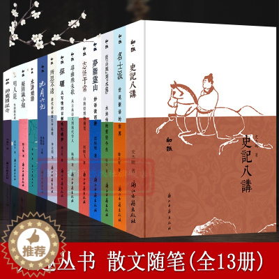 [醉染正版]知趣丛书(全套13册) 史记八讲+沈周六记+儒林外史人物论+名士派 中国当代古典散文随笔作品文集小说故事书史