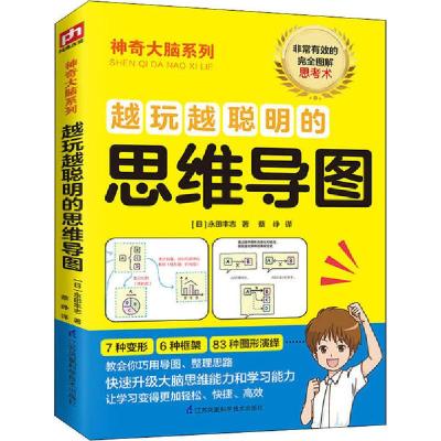 正版新书]越玩越聪明的思维导图(日)永田丰志 著 蔡峥 译9787571