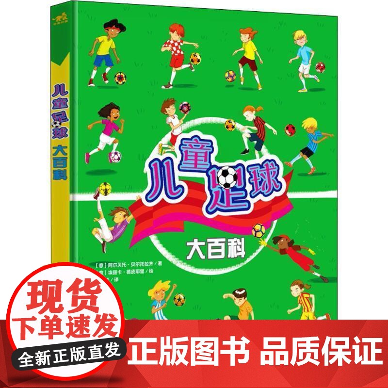 正版 儿童足球大百科:世界杯特别版(精装) 9787515346496 (意)阿尔贝托·贝尔托拉齐 著,(意)埃丽