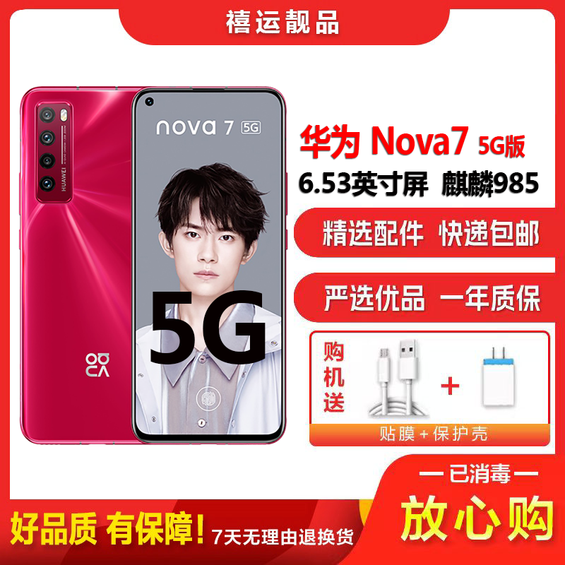 [二手95新]华为nova7 蜜语红 8G+128G全网通手机安卓6.53英寸屏麒麟985双卡拍照 娱乐备用5G手机