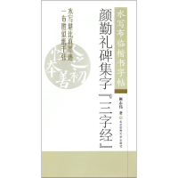 音像颜勤礼碑集字《三字经》施志伟 编